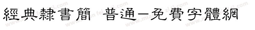 经典隶书简 普通字体转换